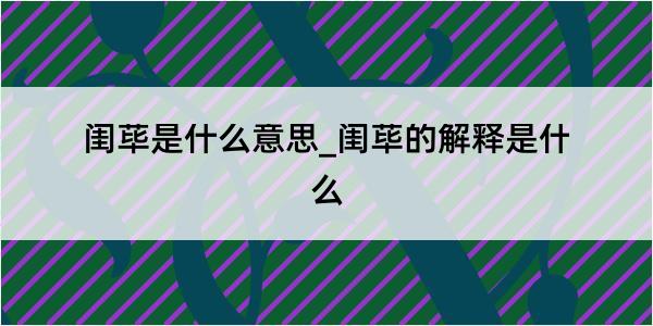 闺荜是什么意思_闺荜的解释是什么