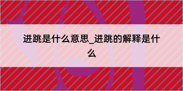 迸跳是什么意思_迸跳的解释是什么