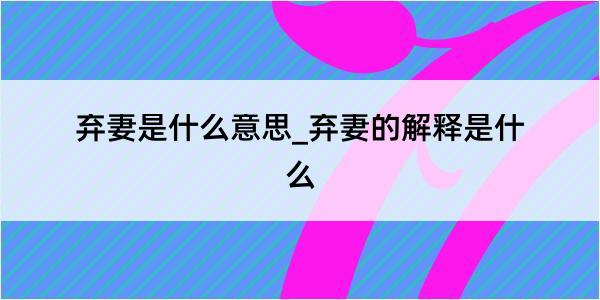 弃妻是什么意思_弃妻的解释是什么