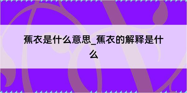 蕉衣是什么意思_蕉衣的解释是什么