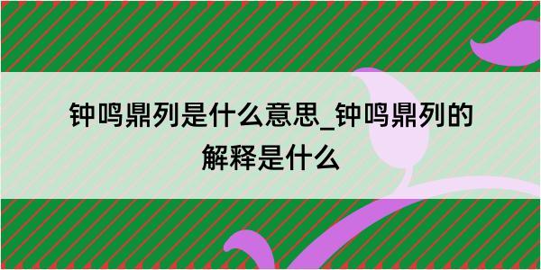 钟鸣鼎列是什么意思_钟鸣鼎列的解释是什么