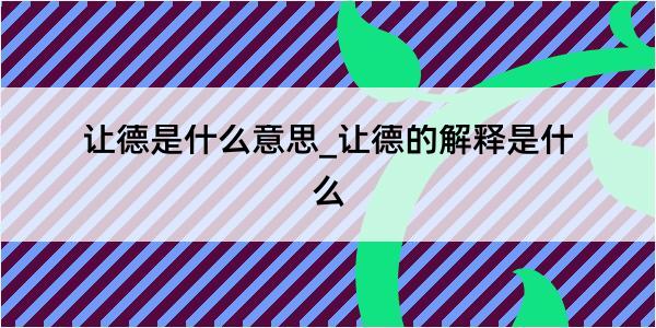 让德是什么意思_让德的解释是什么