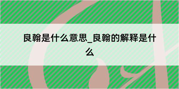 良翰是什么意思_良翰的解释是什么