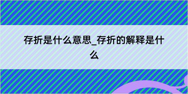 存折是什么意思_存折的解释是什么