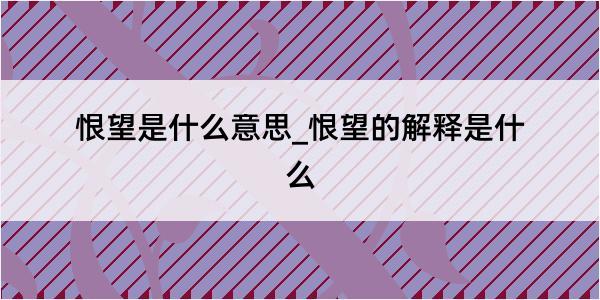 恨望是什么意思_恨望的解释是什么