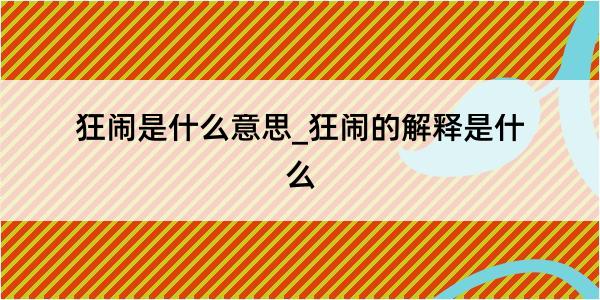 狂闹是什么意思_狂闹的解释是什么