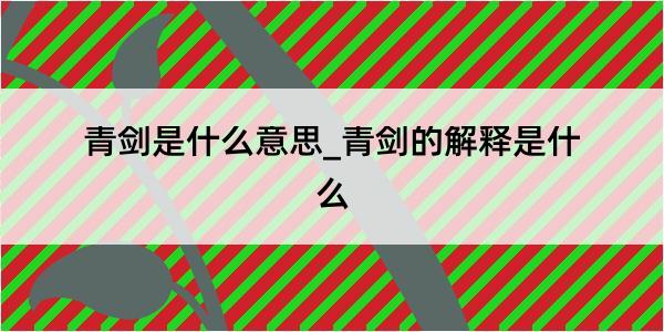 青剑是什么意思_青剑的解释是什么