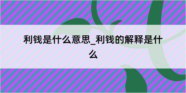 利钱是什么意思_利钱的解释是什么