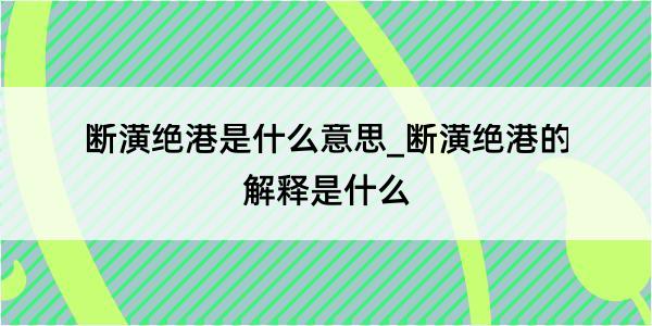 断潢绝港是什么意思_断潢绝港的解释是什么