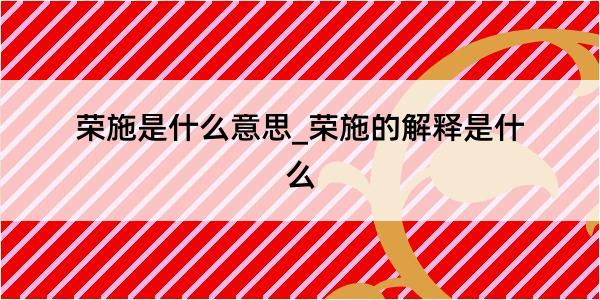 荣施是什么意思_荣施的解释是什么