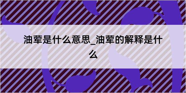 油荤是什么意思_油荤的解释是什么