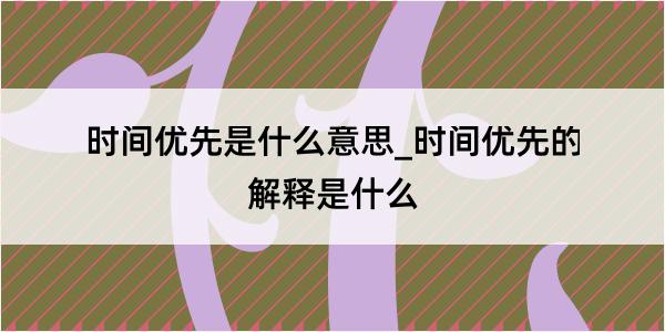 时间优先是什么意思_时间优先的解释是什么