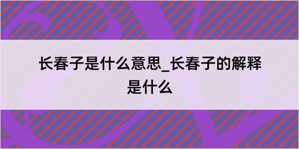 长春子是什么意思_长春子的解释是什么