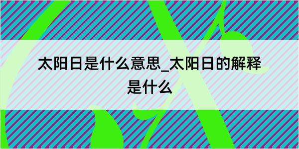 太阳日是什么意思_太阳日的解释是什么