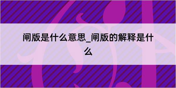 闸版是什么意思_闸版的解释是什么