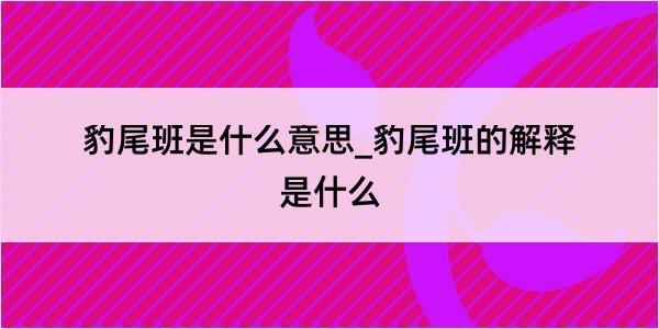 豹尾班是什么意思_豹尾班的解释是什么