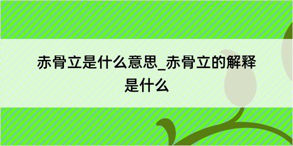 赤骨立是什么意思_赤骨立的解释是什么