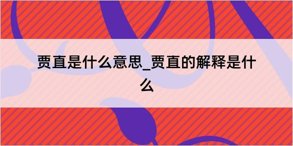 贾直是什么意思_贾直的解释是什么