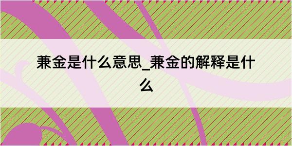 兼金是什么意思_兼金的解释是什么