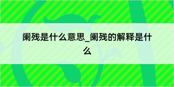 阑残是什么意思_阑残的解释是什么