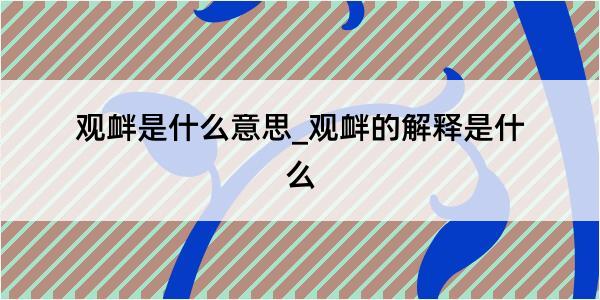 观衅是什么意思_观衅的解释是什么