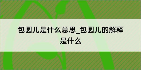 包圆儿是什么意思_包圆儿的解释是什么