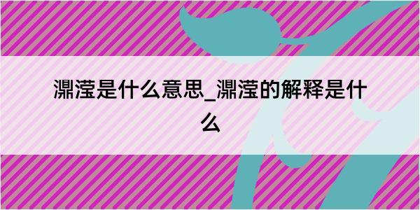 濎滢是什么意思_濎滢的解释是什么