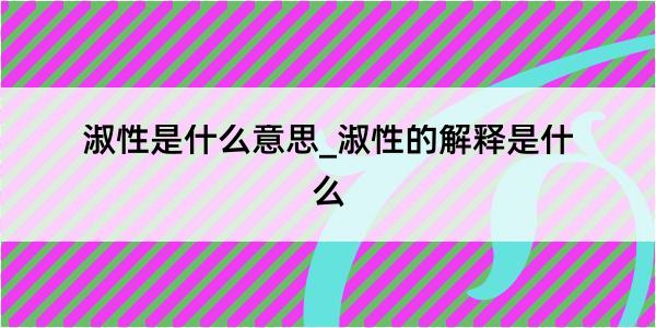 淑性是什么意思_淑性的解释是什么