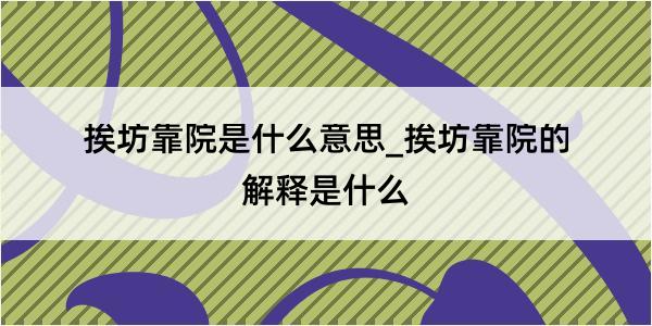 挨坊靠院是什么意思_挨坊靠院的解释是什么