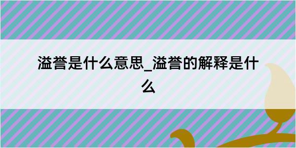 溢誉是什么意思_溢誉的解释是什么