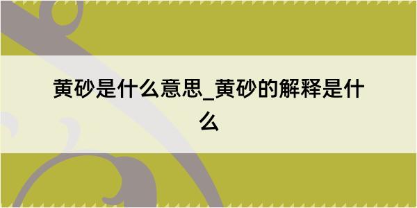 黄砂是什么意思_黄砂的解释是什么