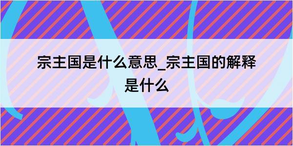 宗主国是什么意思_宗主国的解释是什么