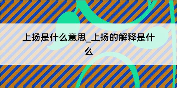 上扬是什么意思_上扬的解释是什么