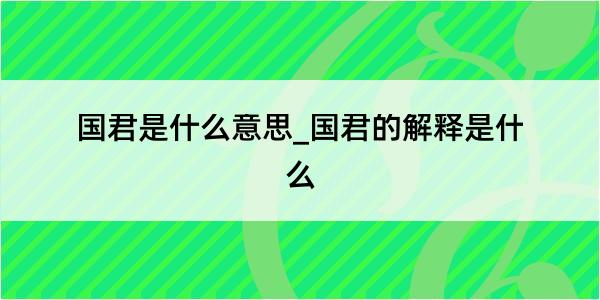 国君是什么意思_国君的解释是什么