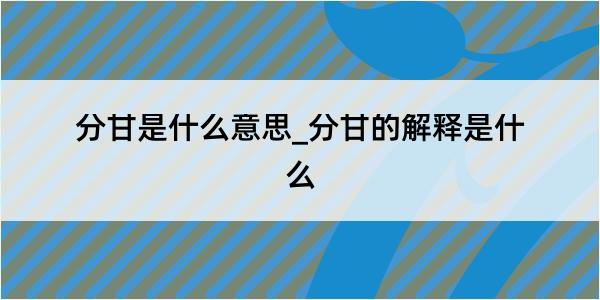 分甘是什么意思_分甘的解释是什么