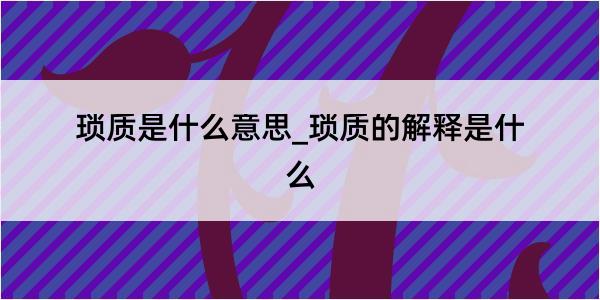 琐质是什么意思_琐质的解释是什么