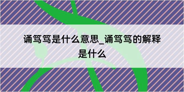 诵笃笃是什么意思_诵笃笃的解释是什么