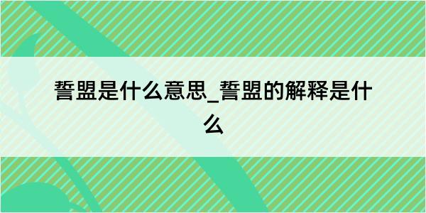 誓盟是什么意思_誓盟的解释是什么