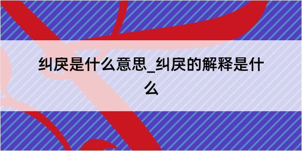 纠戾是什么意思_纠戾的解释是什么