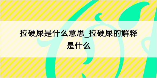 拉硬屎是什么意思_拉硬屎的解释是什么