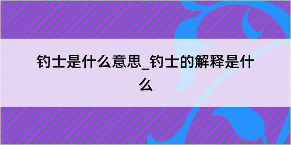 钓士是什么意思_钓士的解释是什么