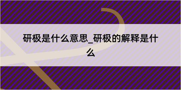 研极是什么意思_研极的解释是什么