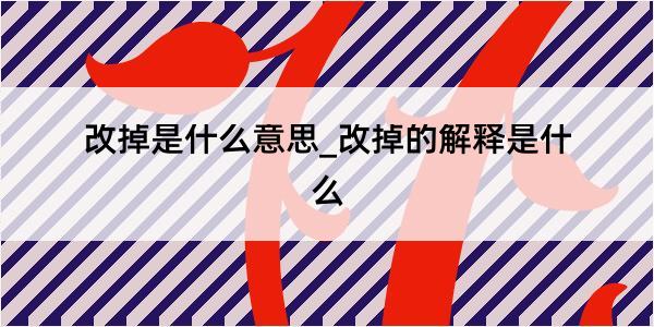 改掉是什么意思_改掉的解释是什么