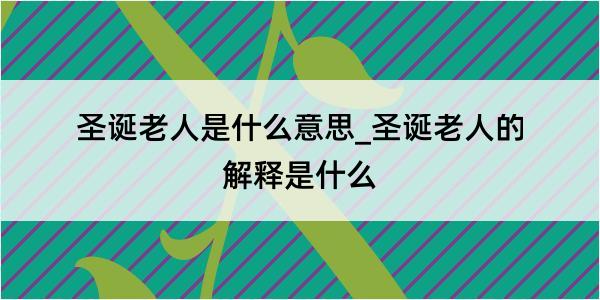 圣诞老人是什么意思_圣诞老人的解释是什么