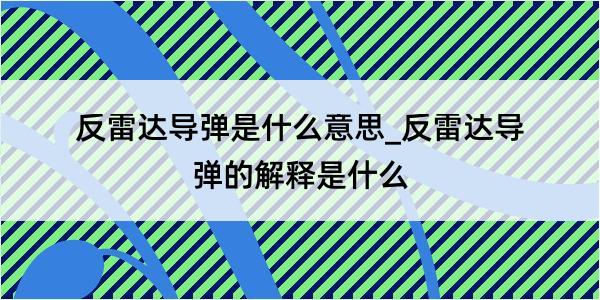 反雷达导弹是什么意思_反雷达导弹的解释是什么