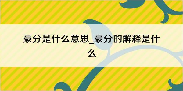 豪分是什么意思_豪分的解释是什么