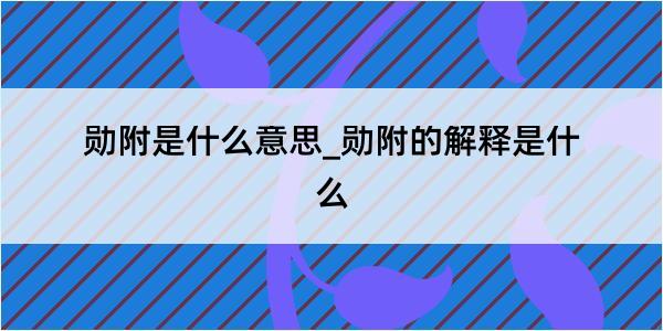 勋附是什么意思_勋附的解释是什么