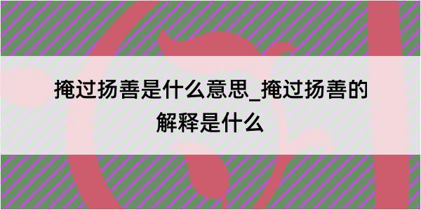 掩过扬善是什么意思_掩过扬善的解释是什么