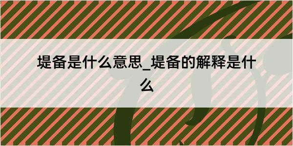 堤备是什么意思_堤备的解释是什么