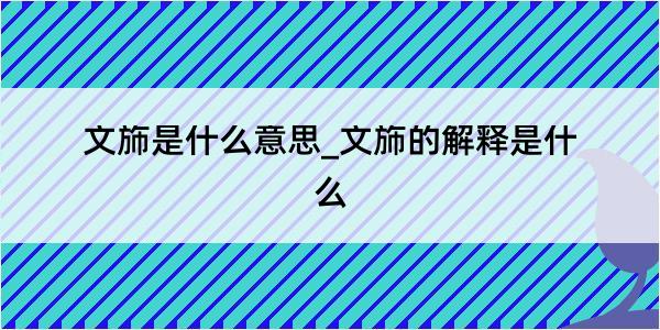 文斾是什么意思_文斾的解释是什么